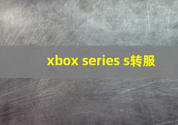 xbox series s转服